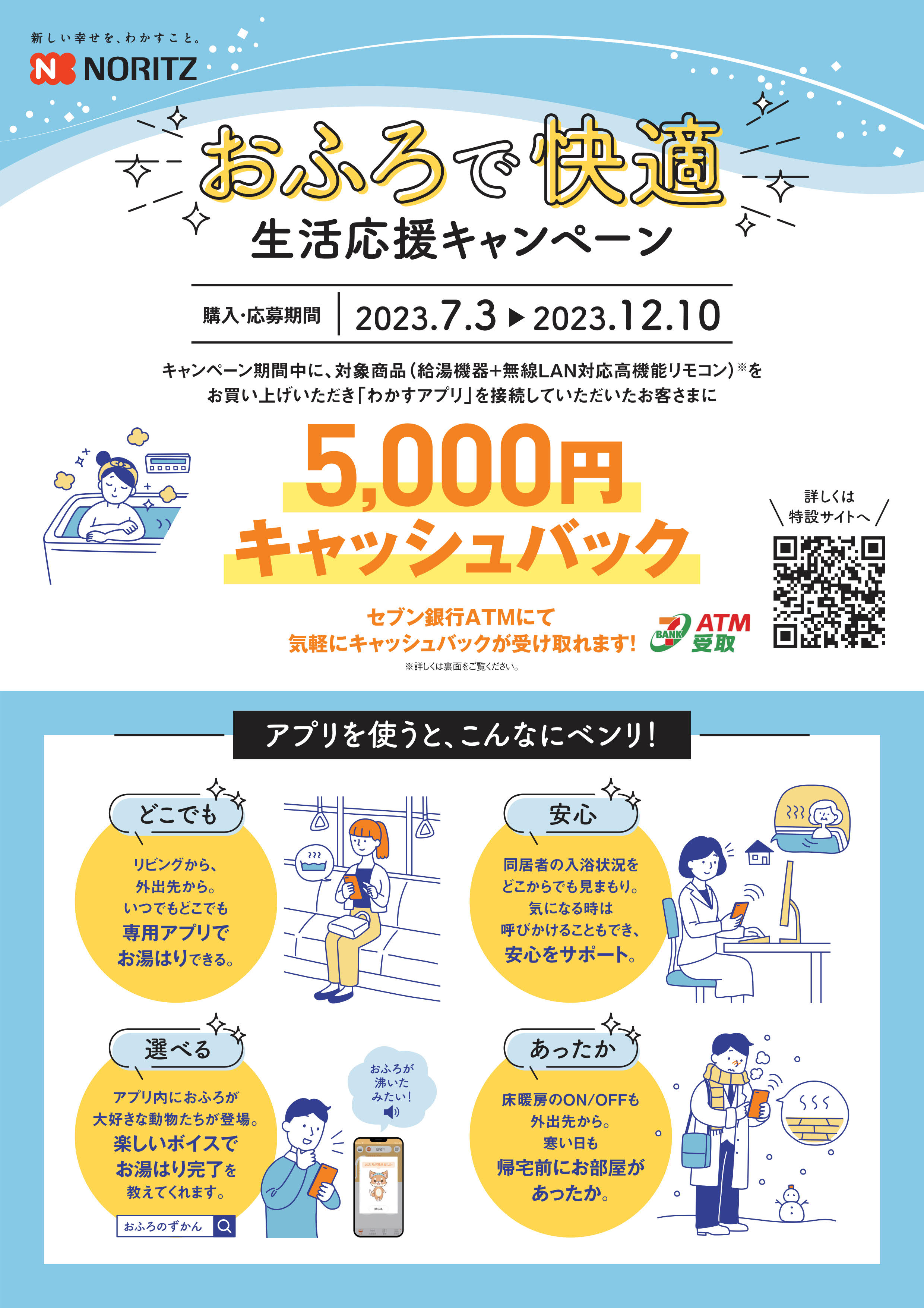 おふろで快適　生活応援キャンペーン