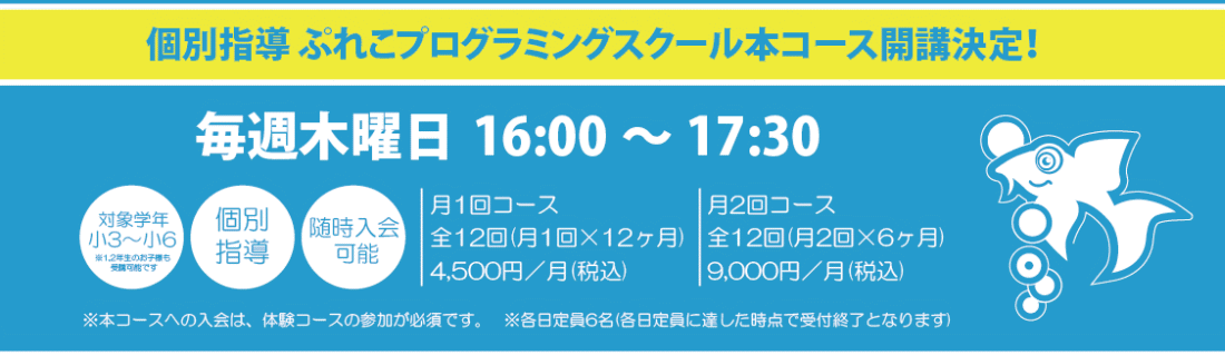 個別指導ぷれこプログラミングスクール本コース