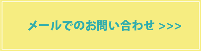 メールでのお問い合わせ